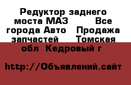 Редуктор заднего моста МАЗ 5551 - Все города Авто » Продажа запчастей   . Томская обл.,Кедровый г.